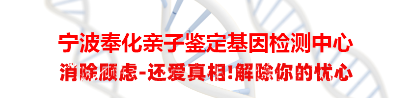 宁波奉化亲子鉴定基因检测中心