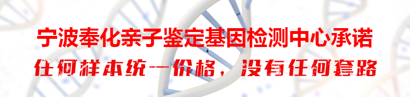 宁波奉化亲子鉴定基因检测中心承诺